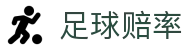 足球赔率 - 足球比赛数据分析与预测